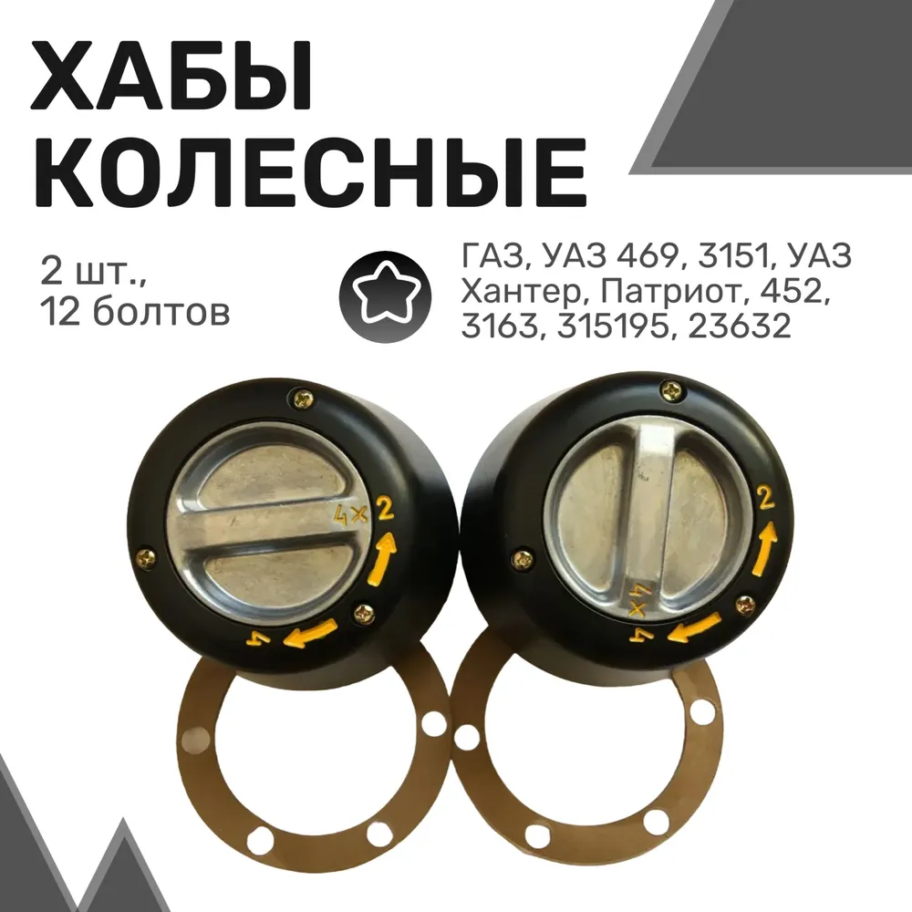 

Колесные хабы (2шт) ГАЗ, УАЗ 469 / 3151, УАЗ Хантер, Патриот, Муфты подключения