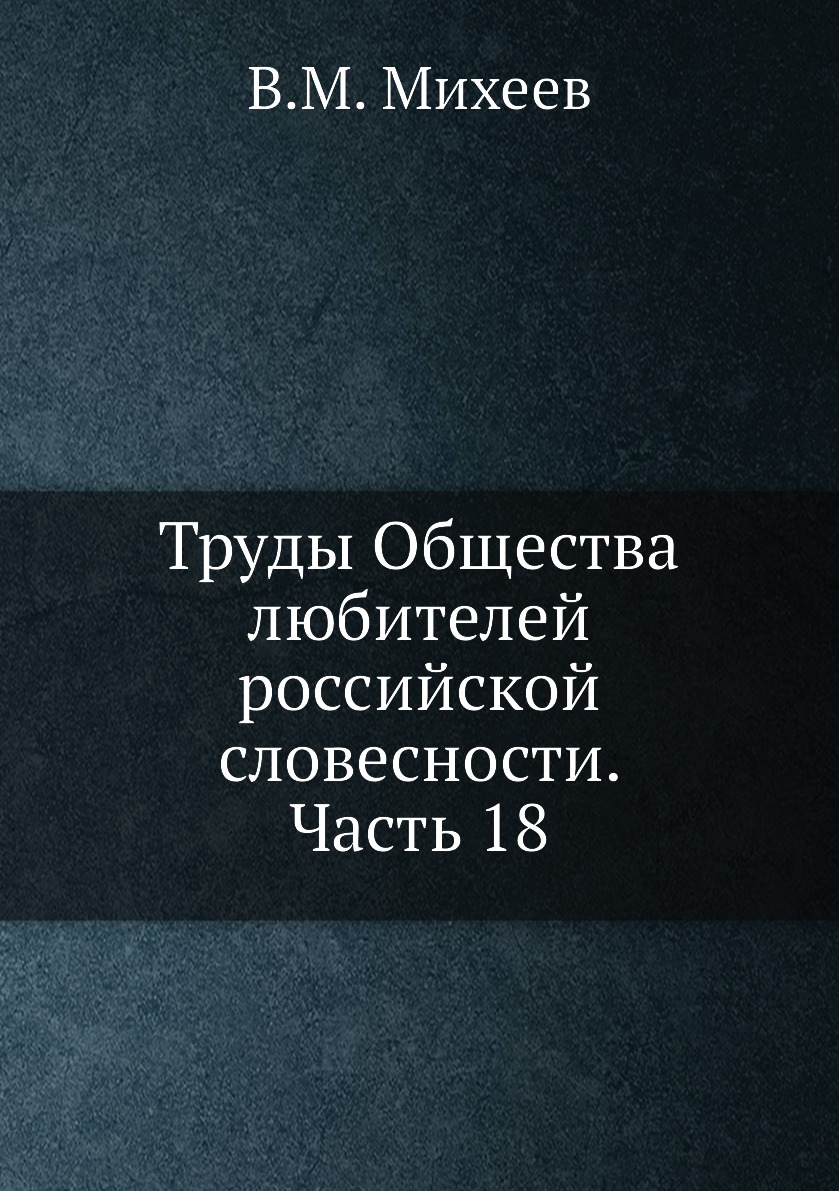 

Книга Труды Общества любителей российской словесности. Часть 18