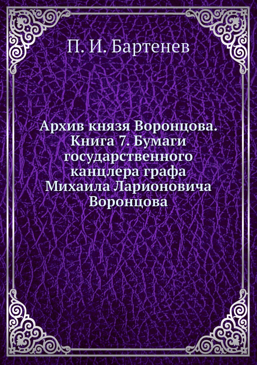 

Книга Архив князя Воронцова. Книга 7. Бумаги государственного канцлера графа Михаила Ла...