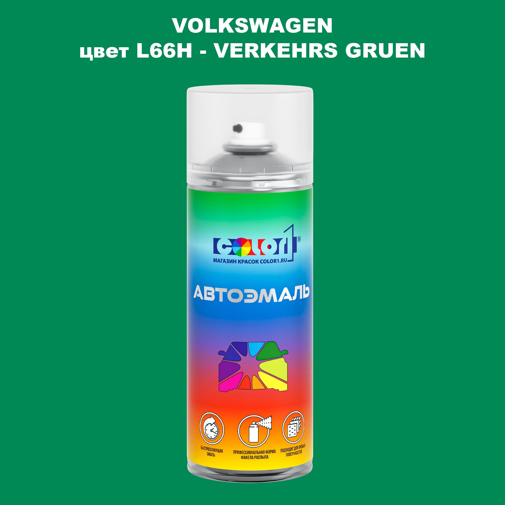 

Аэрозольная краска COLOR1 для VOLKSWAGEN, цвет L66H - VERKEHRS GRUEN, Прозрачный