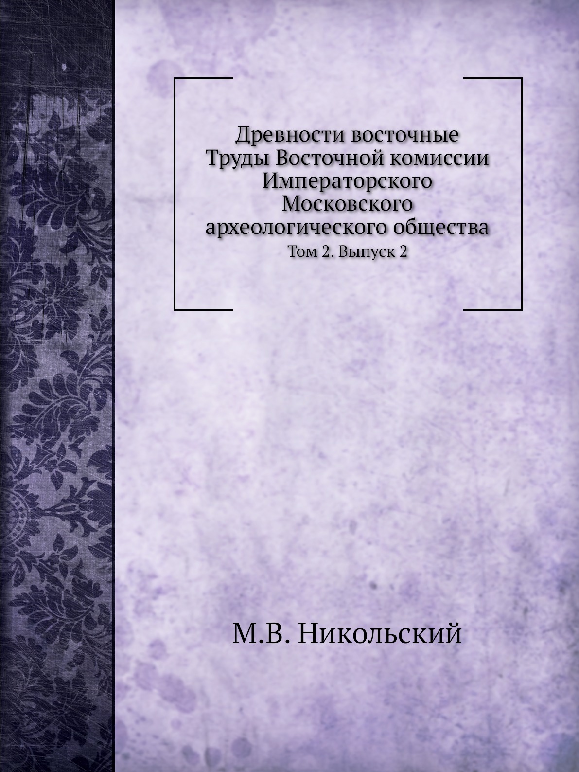 

Древности восточные. Труды Восточной комиссии Императорского Московского археолог...