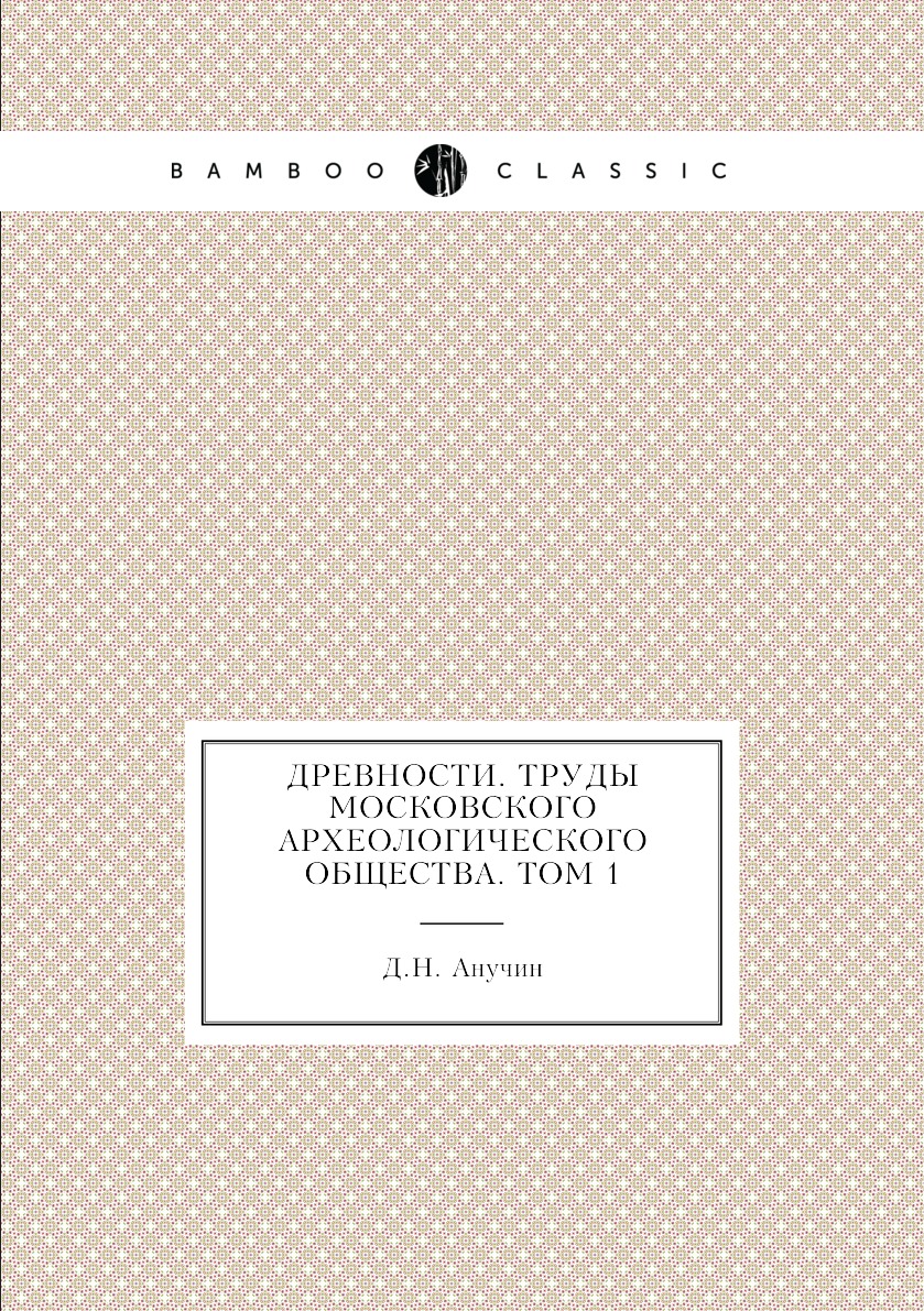 

Книга Древности. Труды Московского археологического общества. Том 1