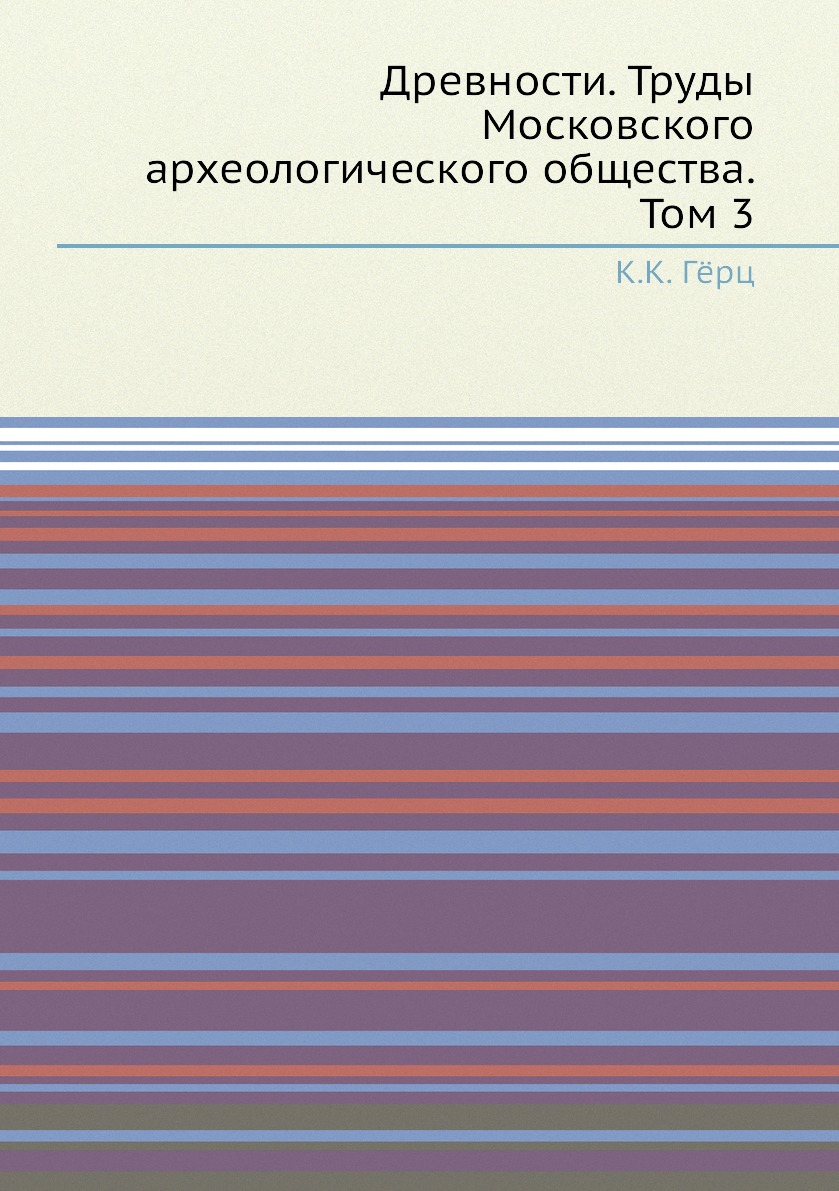 

Книга Древности. Труды Московского археологического общества. Том 3