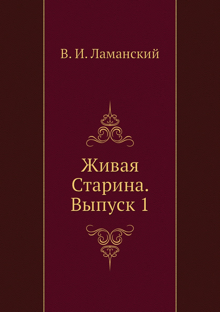 

Книга Живая Старина. Выпуск 1