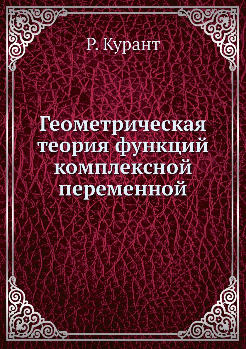 

Книга Геометрическая теория функций комплексной переменной