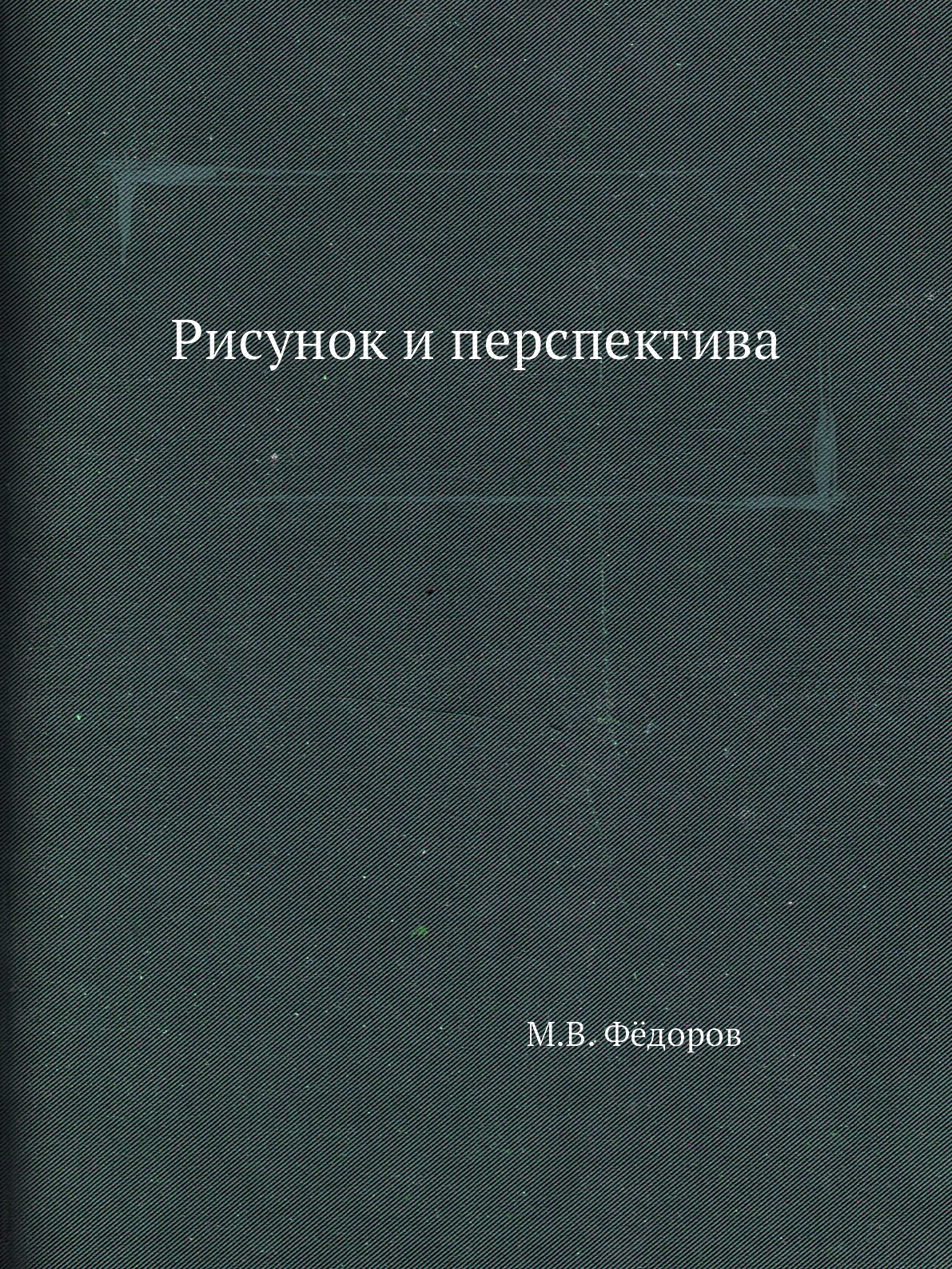 

Рисунок и перспектива
