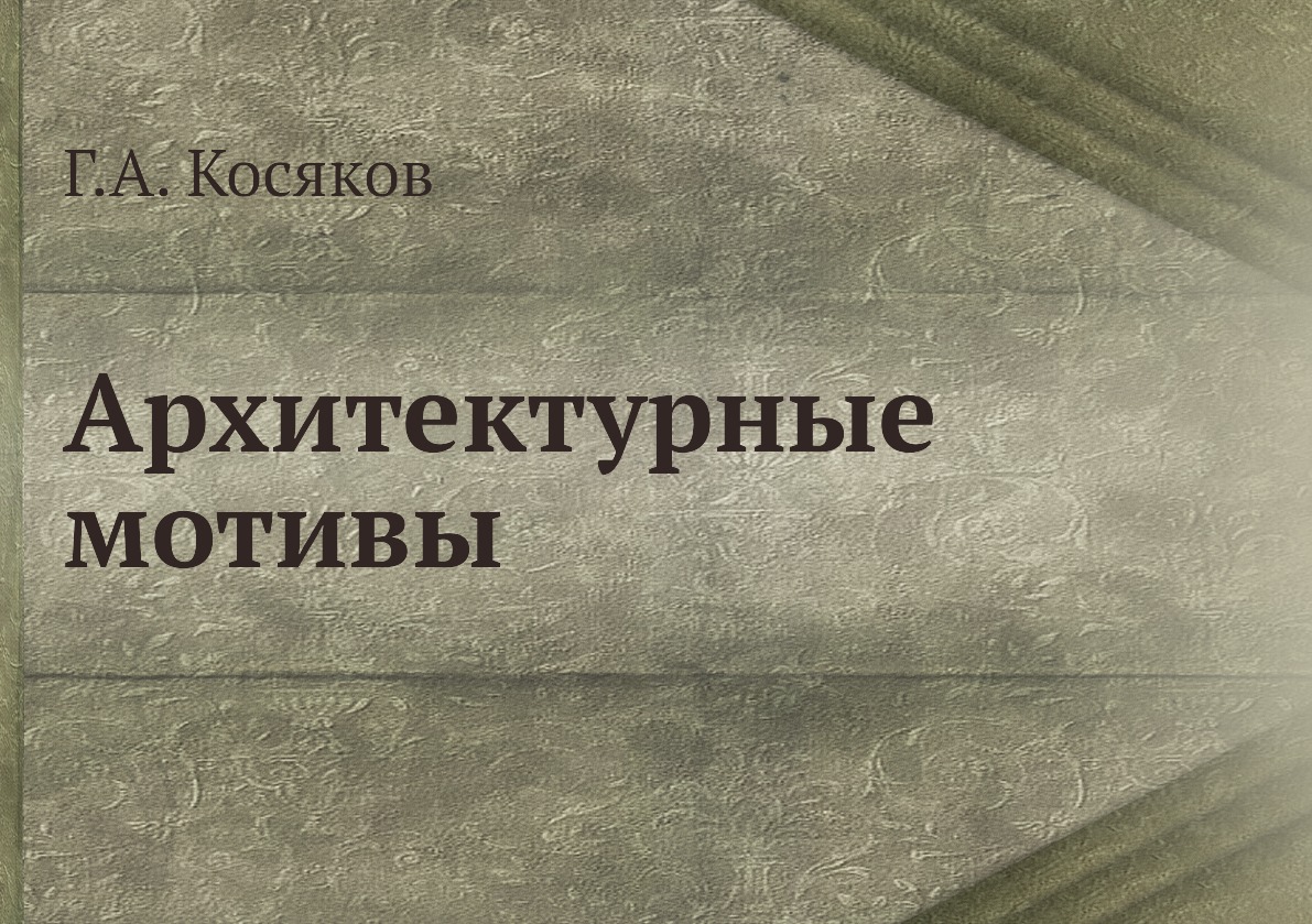 

Архитектурные мотивы