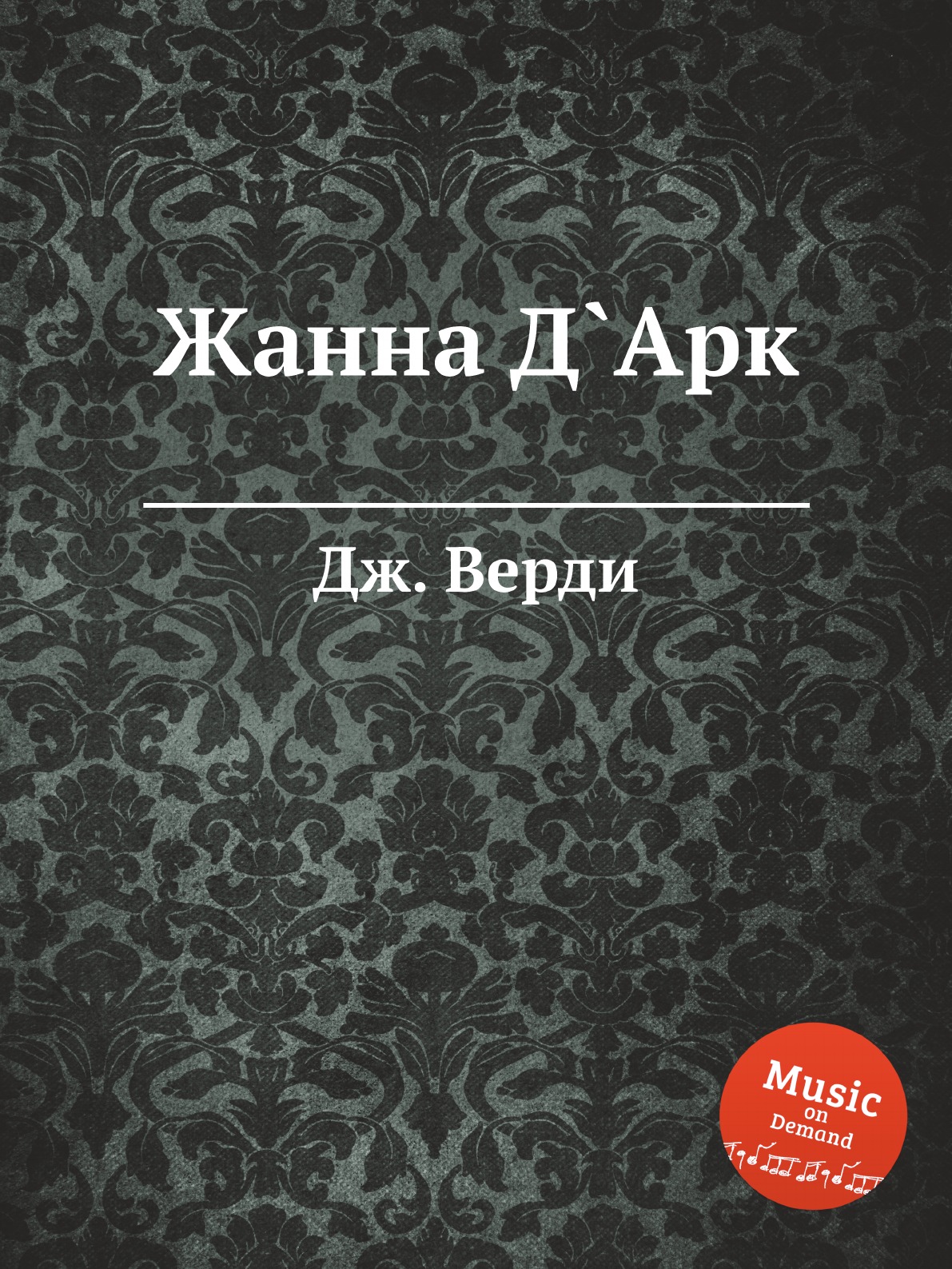 

Жанна Д`Арк