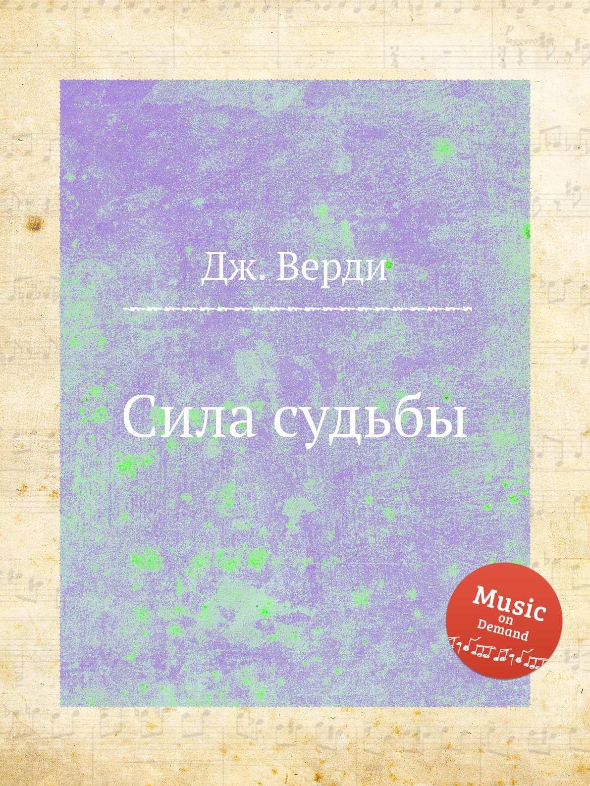 

Сила судьбы