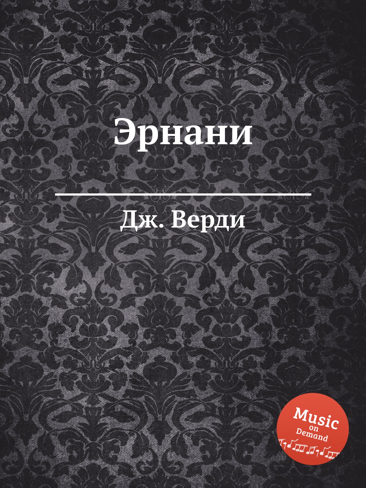 

Эрнани