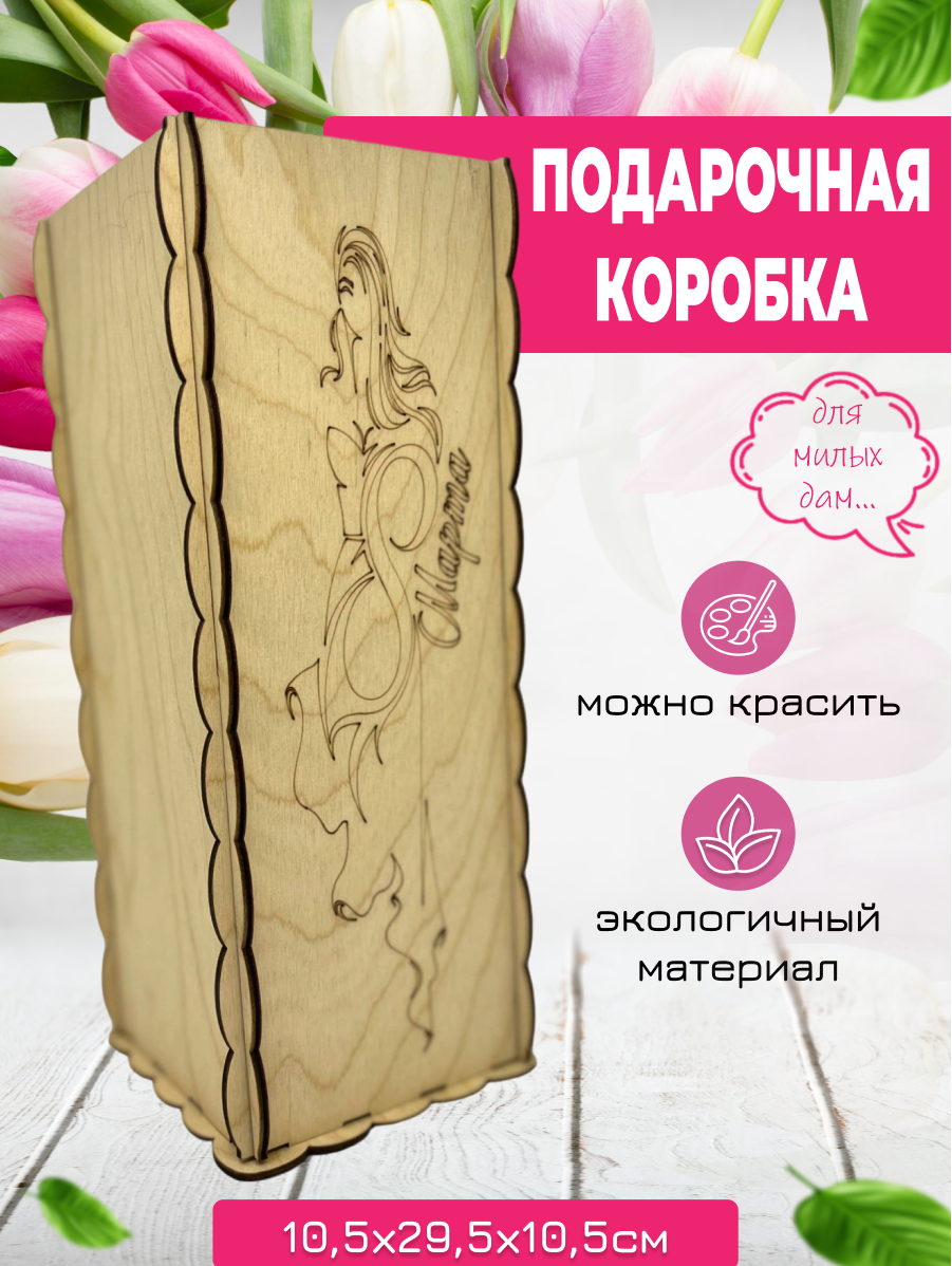 Подарочная коробка Dambul-kids 8 марта 30138, 30x12 см