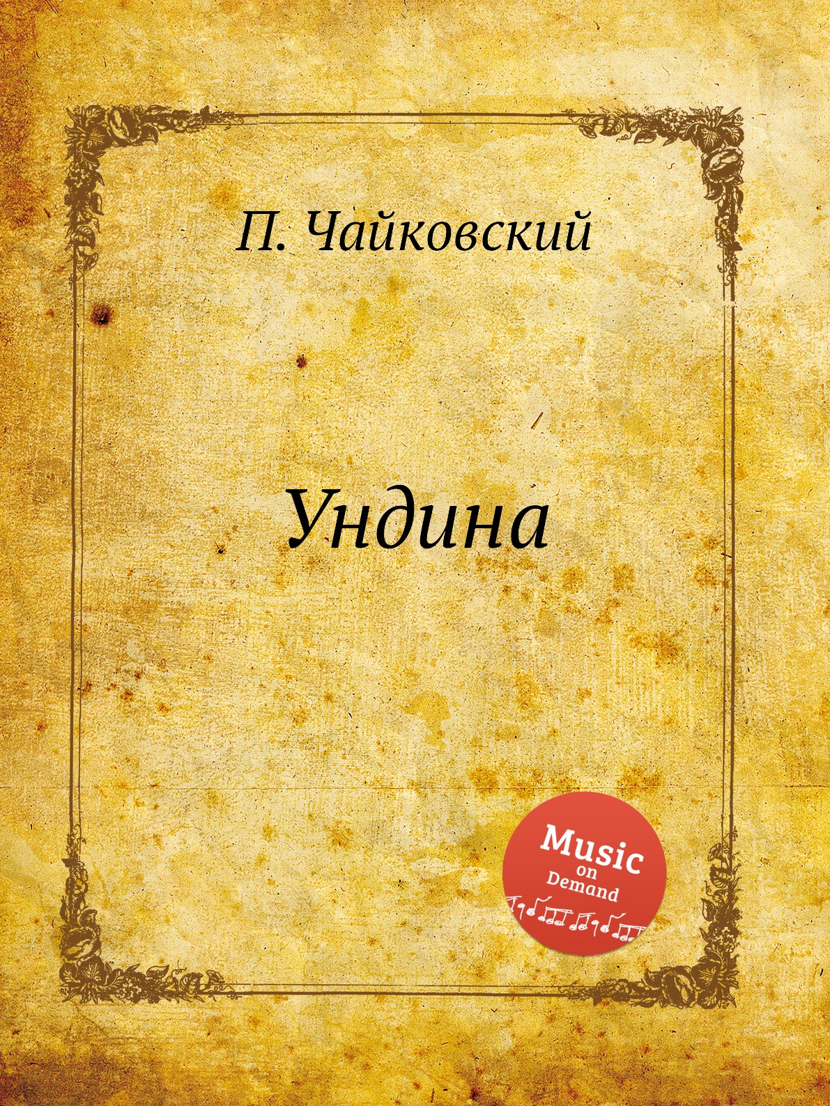 

Ундина