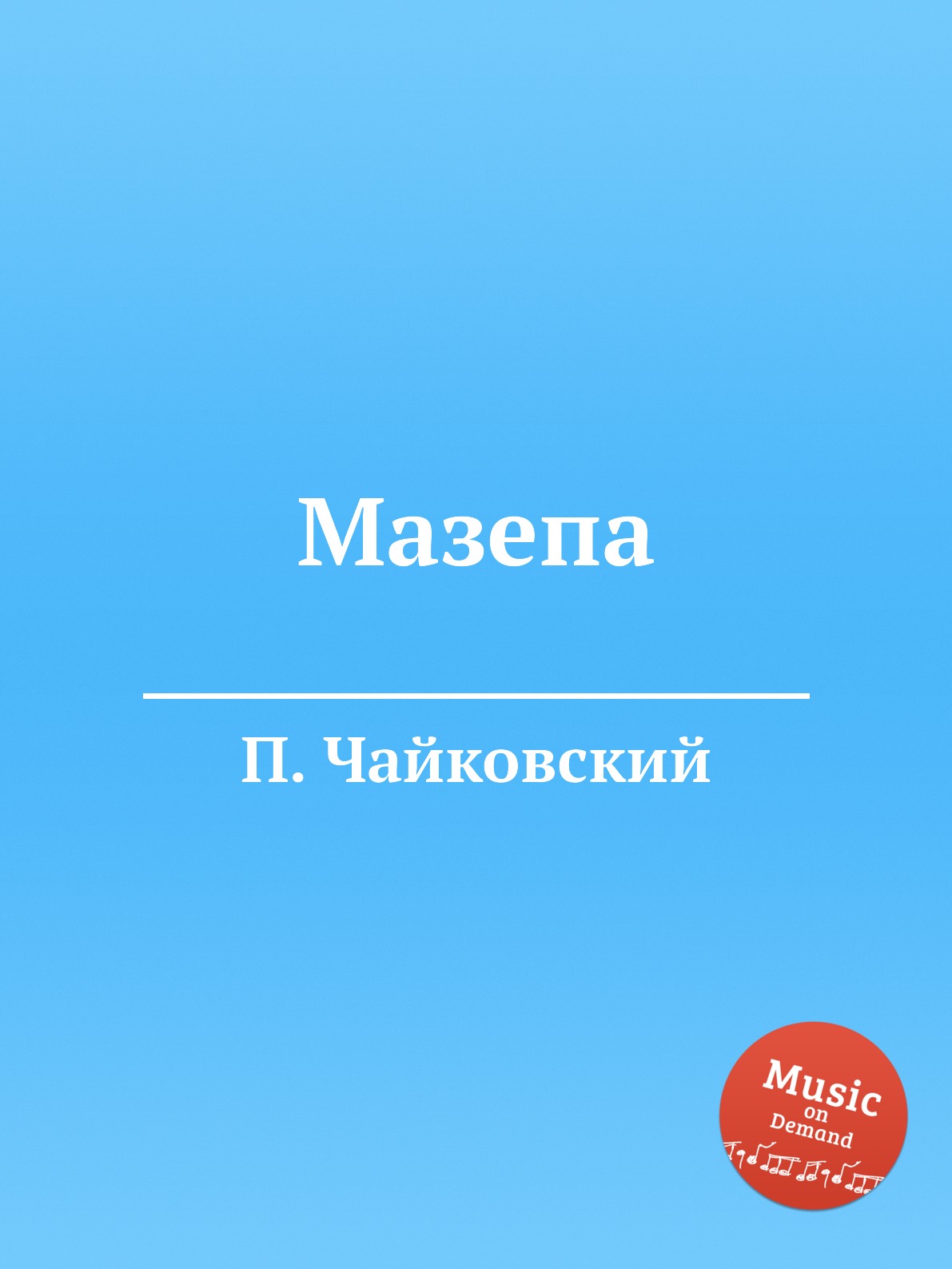

Мазепа