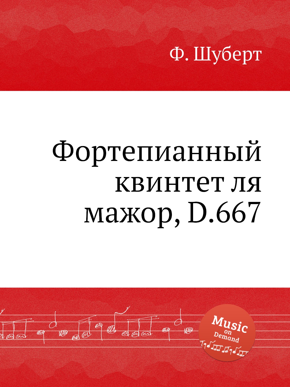 

Книга Фортепианный квинтет ля мажор, D.667