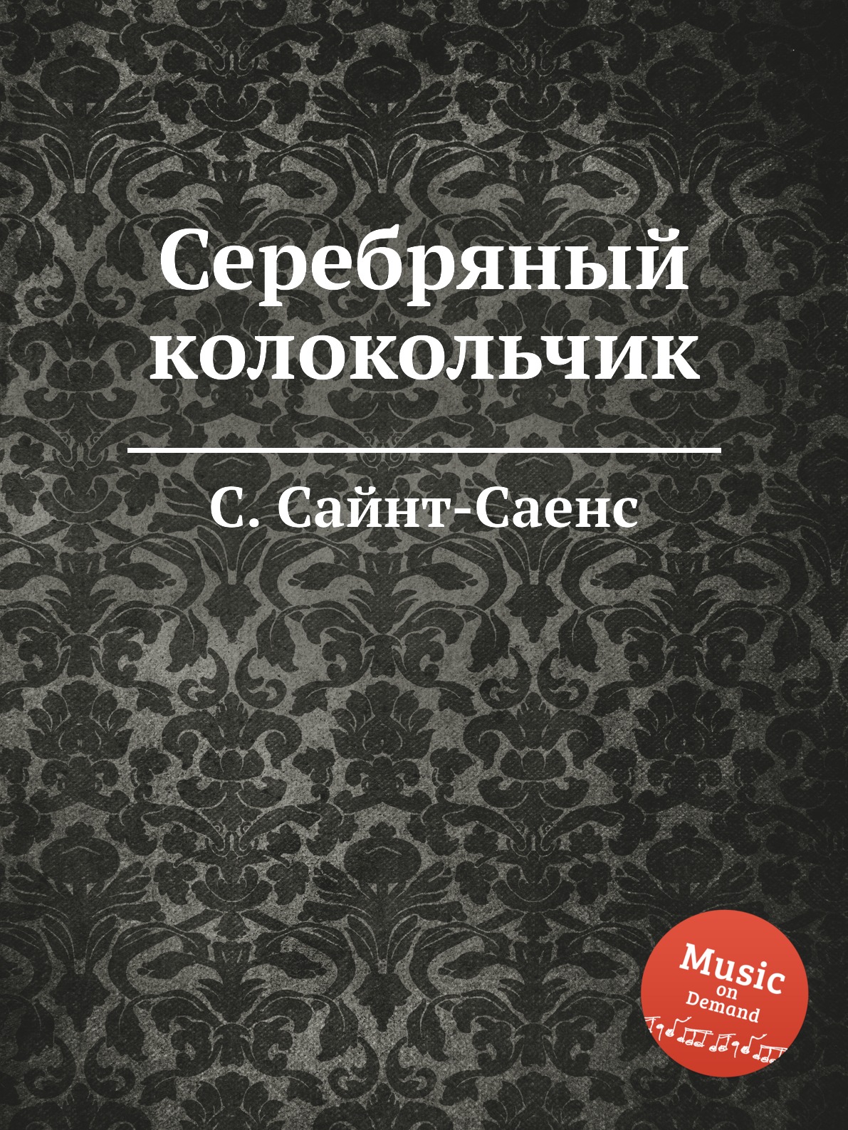 

Книга Серебряный колокольчик