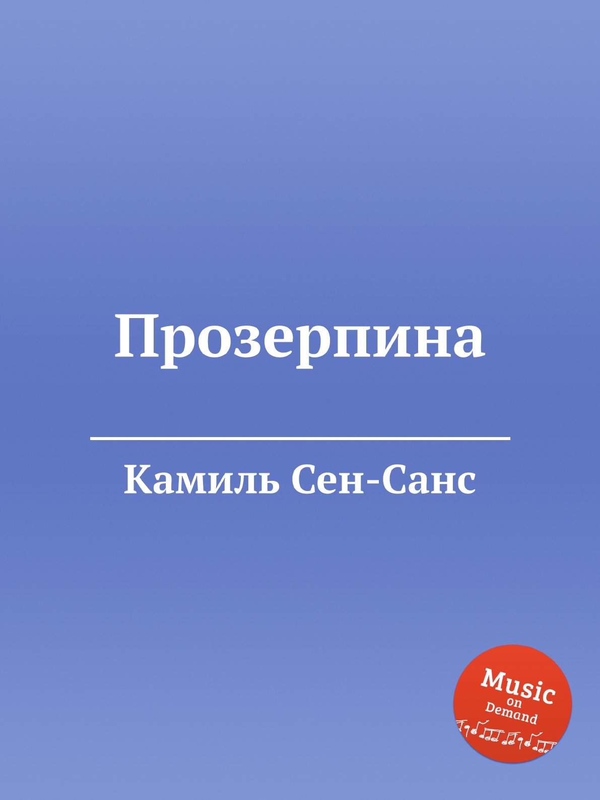 

Прозерпина
