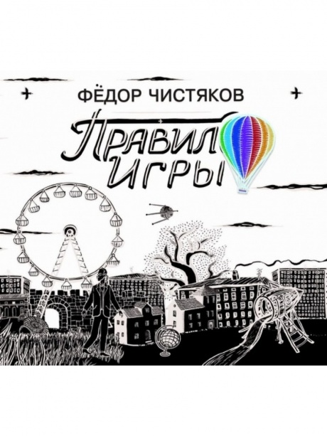 

ФЁДОР ЧИСТЯКОВ - Правило Игры (cd)
