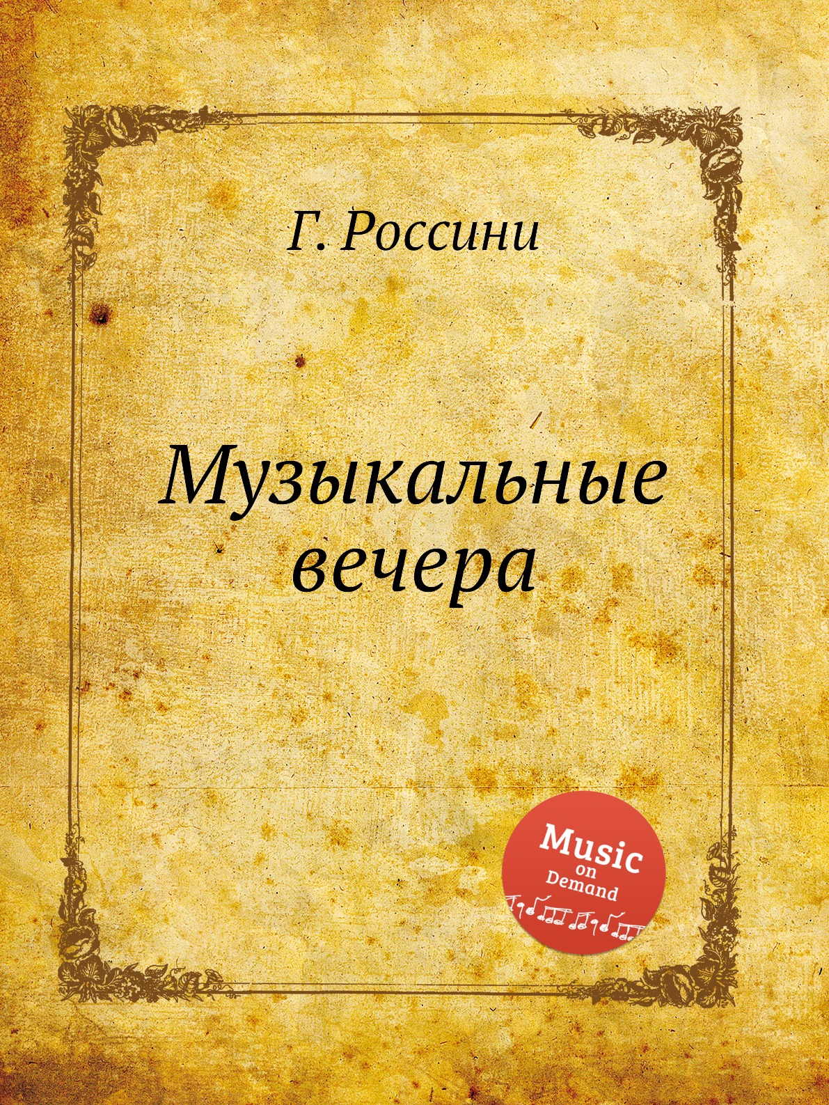 

Музыкальные вечера