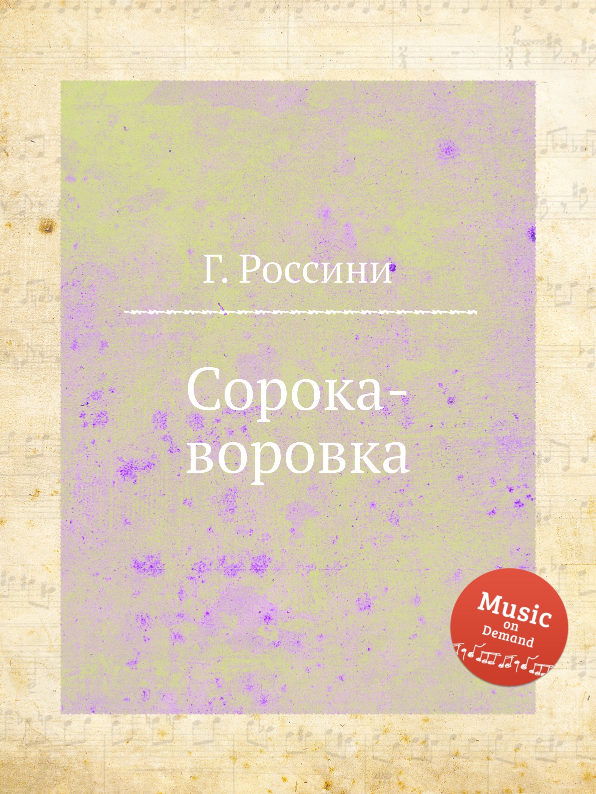 

Книга Сорока-воровка