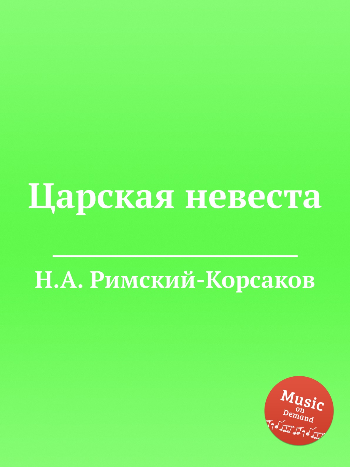

Книга Царская невеста