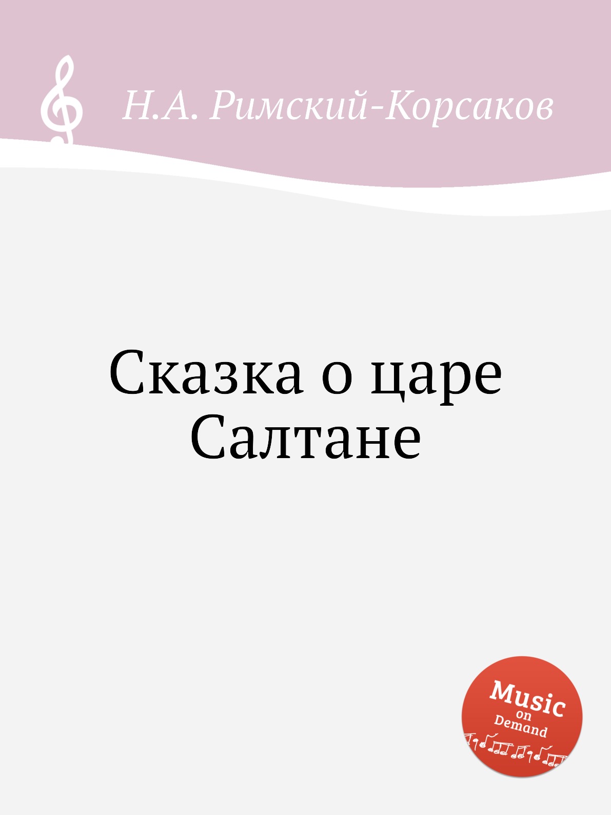 

Сказка о царе Салтане