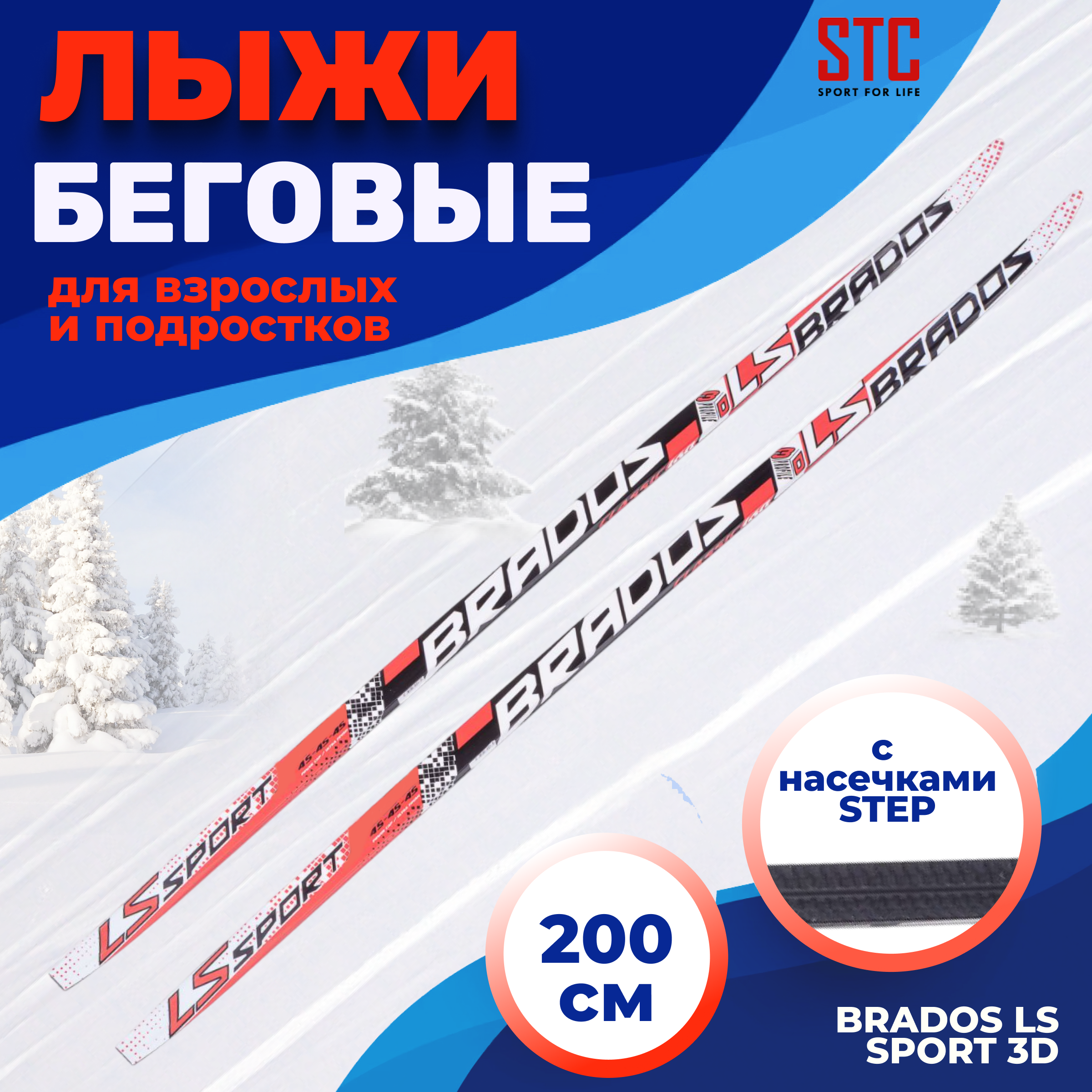 Лыжи 200 STC степ Brados LS Sport 3D blackred 3833₽