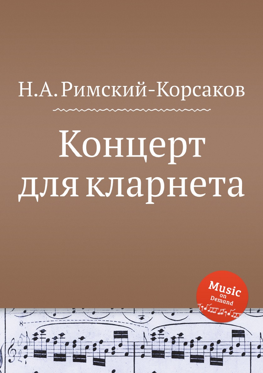 

Концерт для кларнета