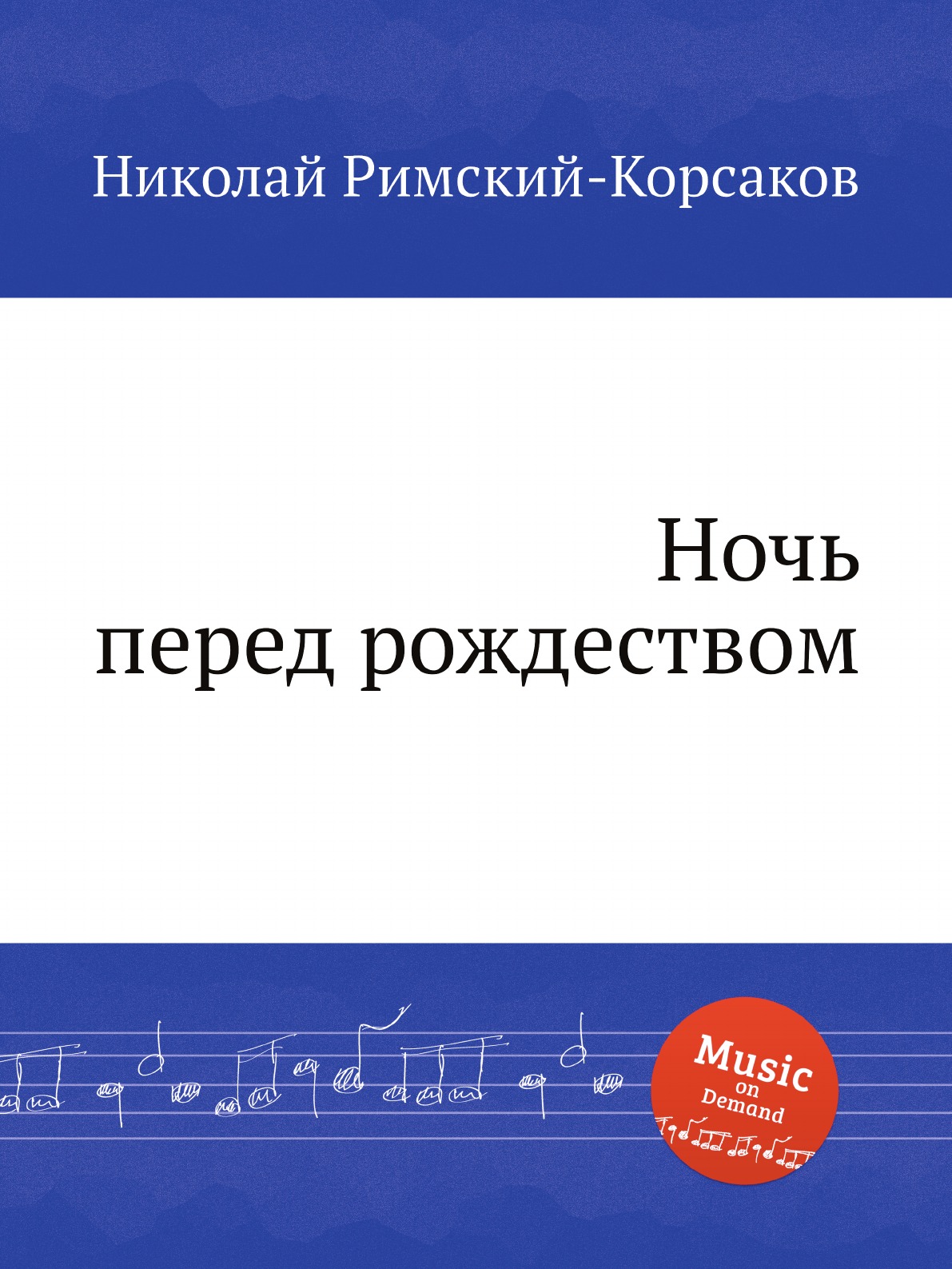 

Ночь перед рождеством