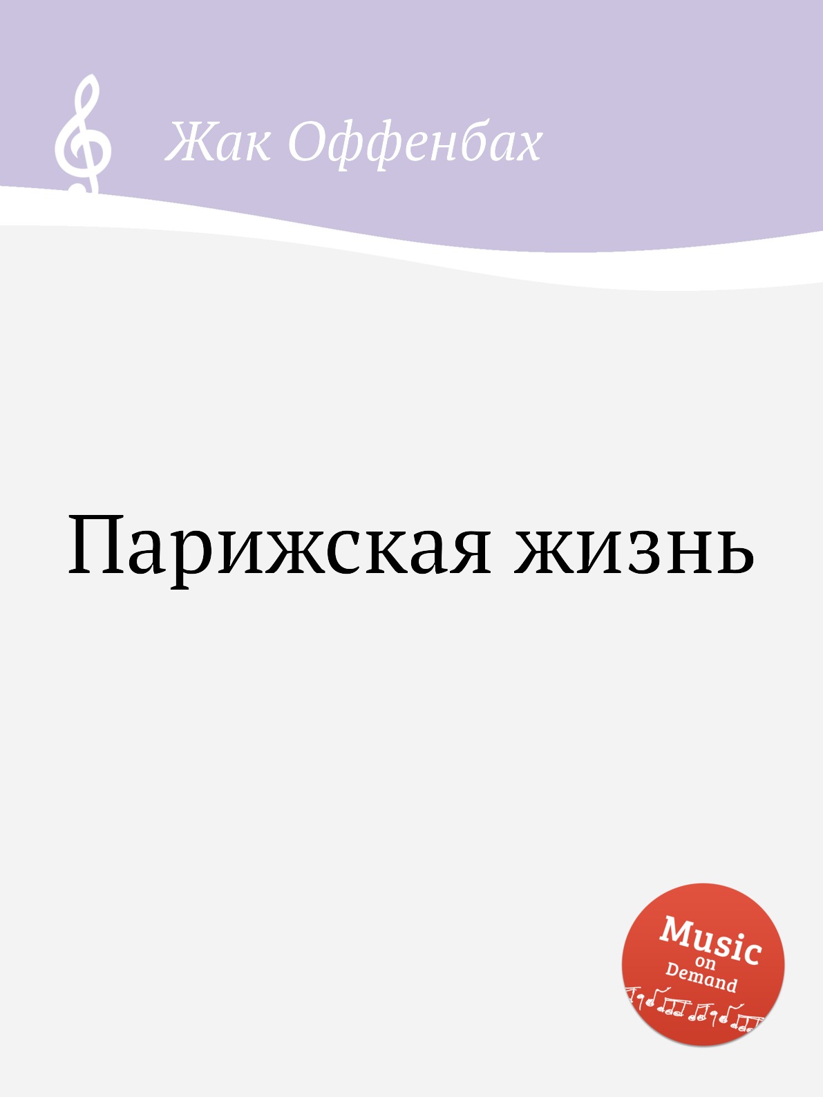 

Книга Парижская жизнь