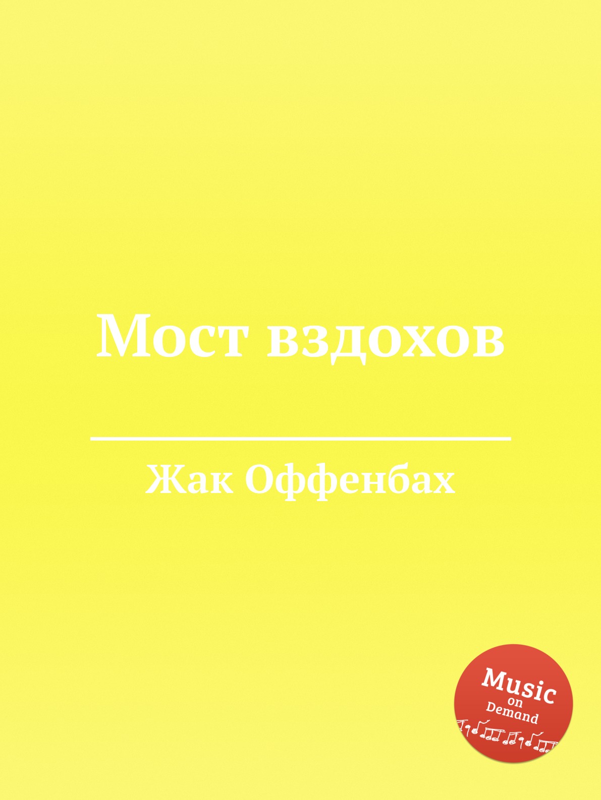

Книга Мост вздохов