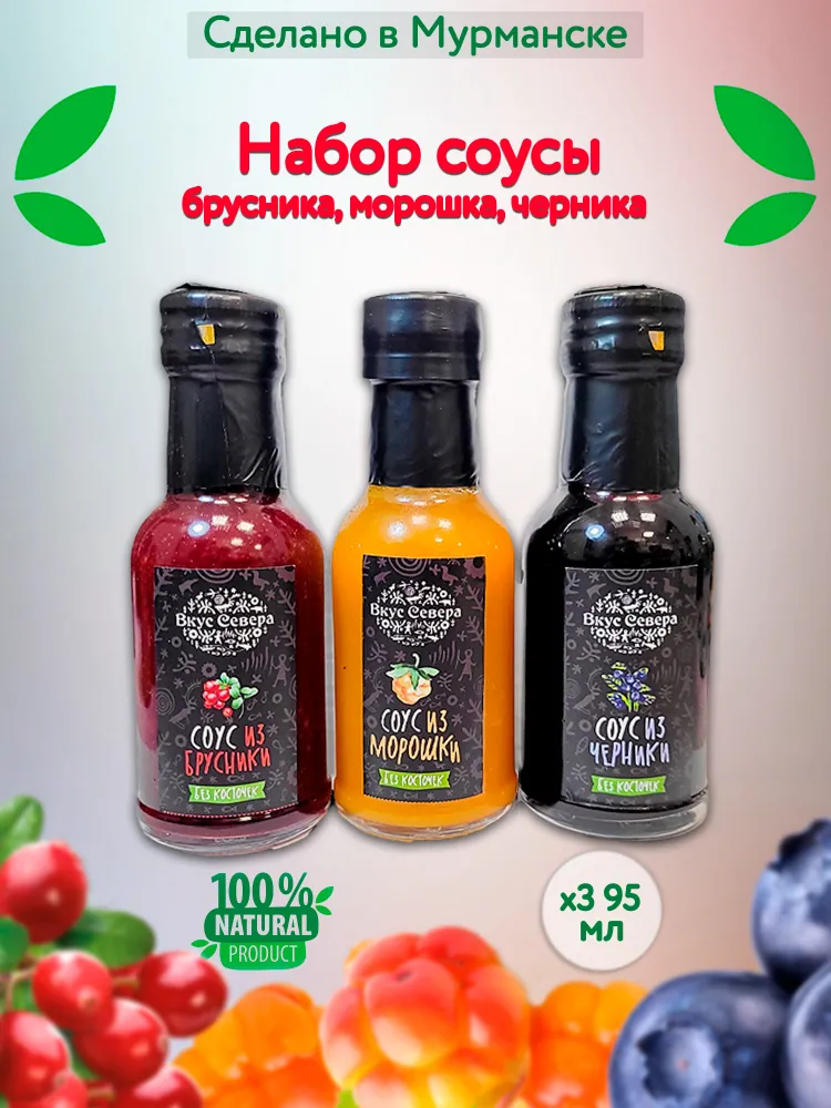

Набор соусов Вкус Севера из черники, морошки и брусники, 95 мл х 3 шт, Набор соусов из ягод
