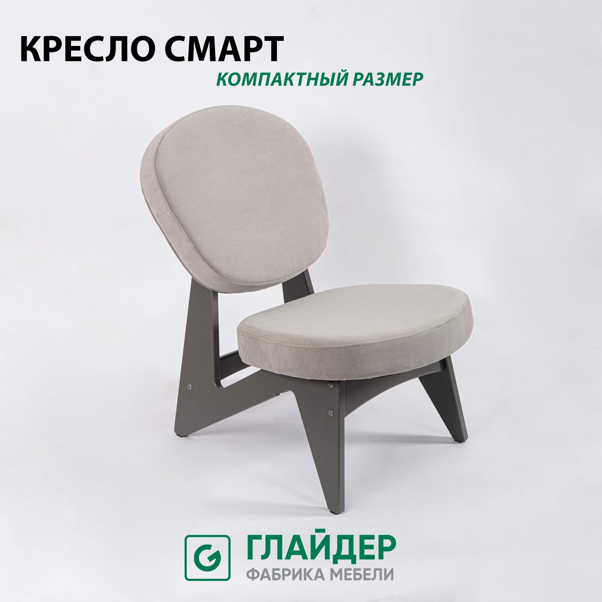 

Кресло мягкое Glider Смарт N Силуэт, Смарт