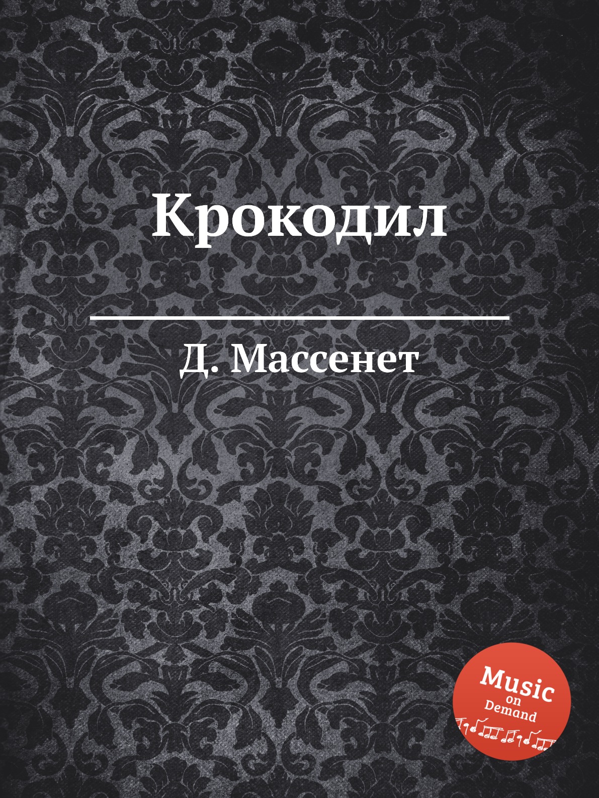 

Книга Крокодил