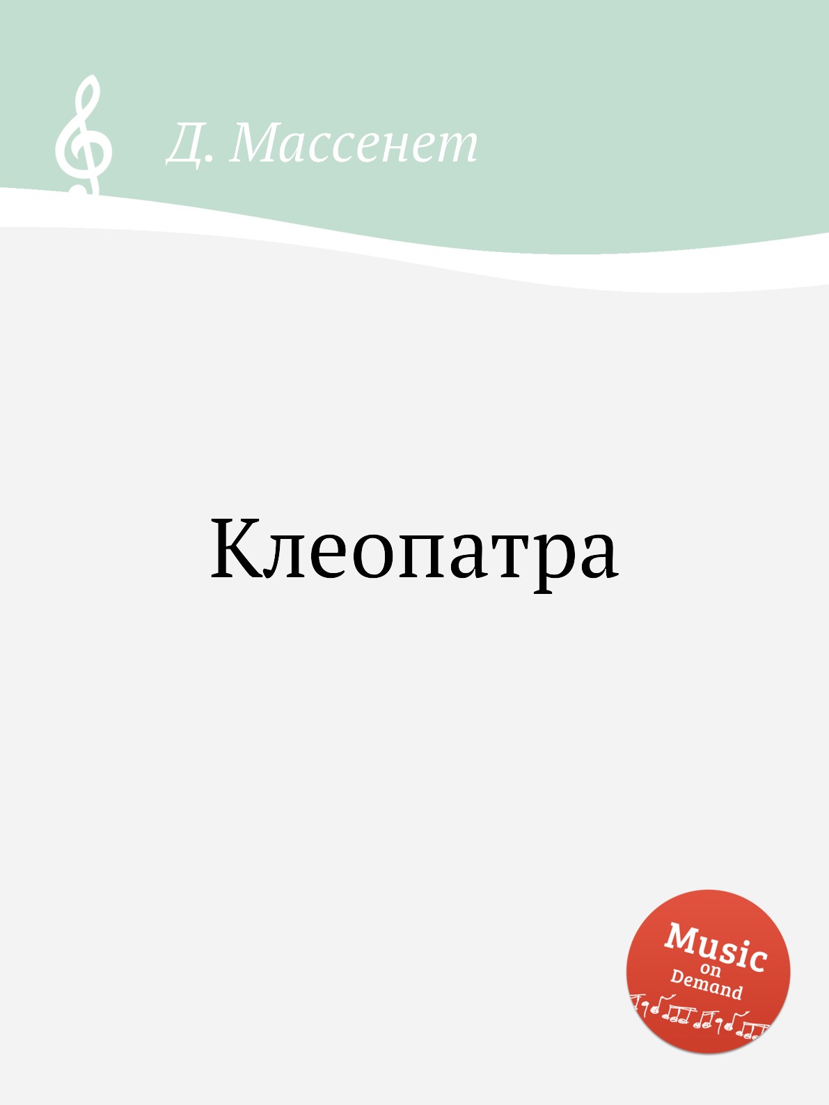 

Книга Клеопатра