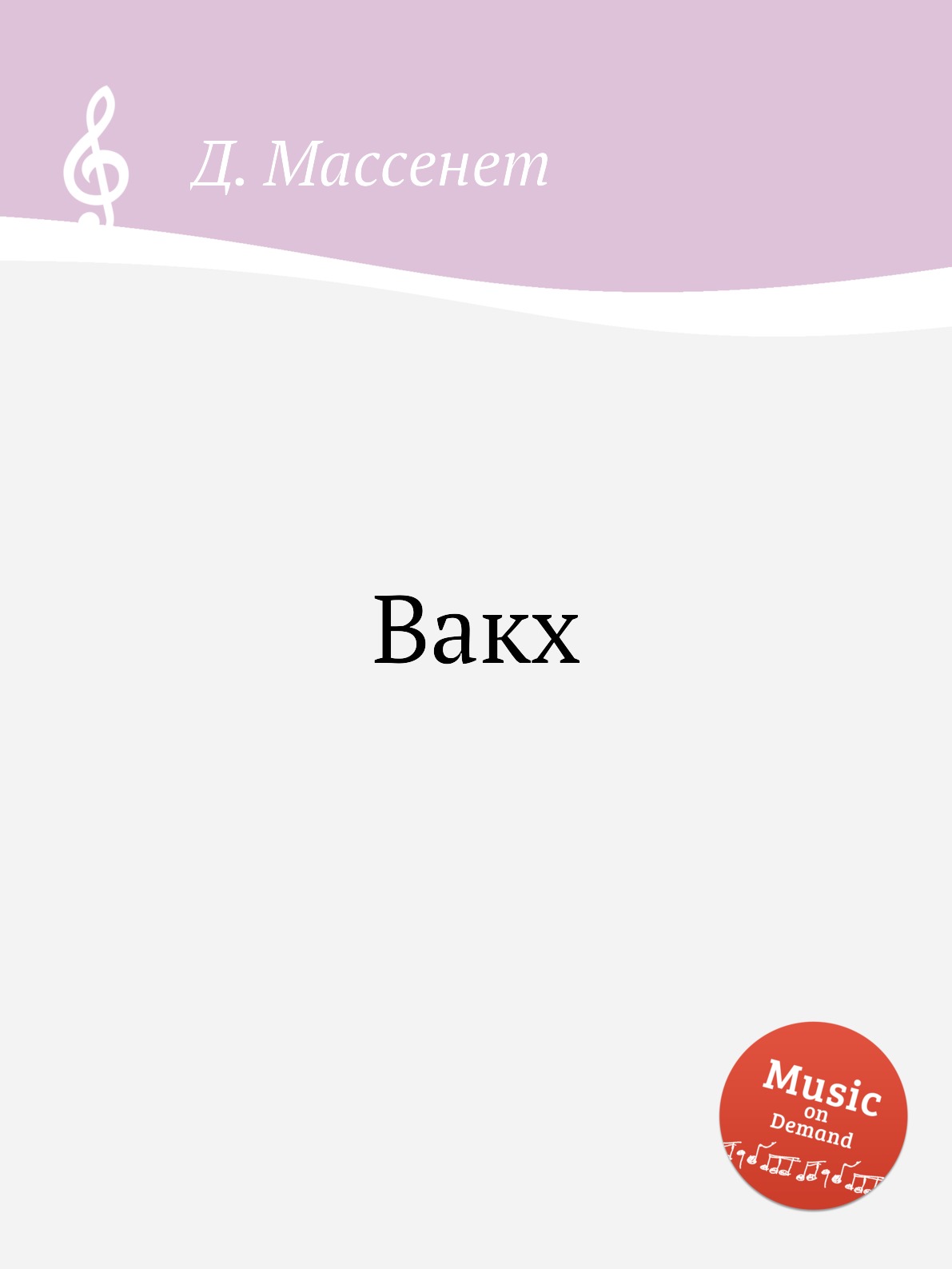 

Книга Вакх