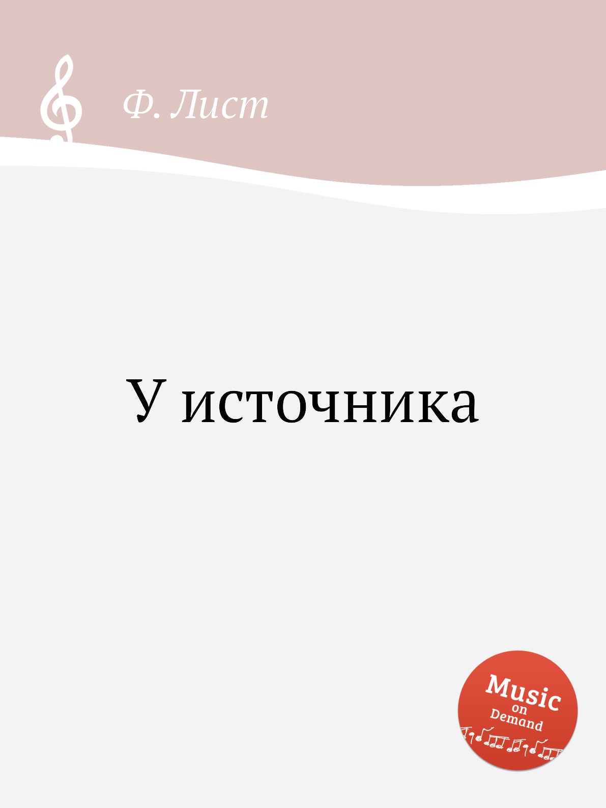 

У источника