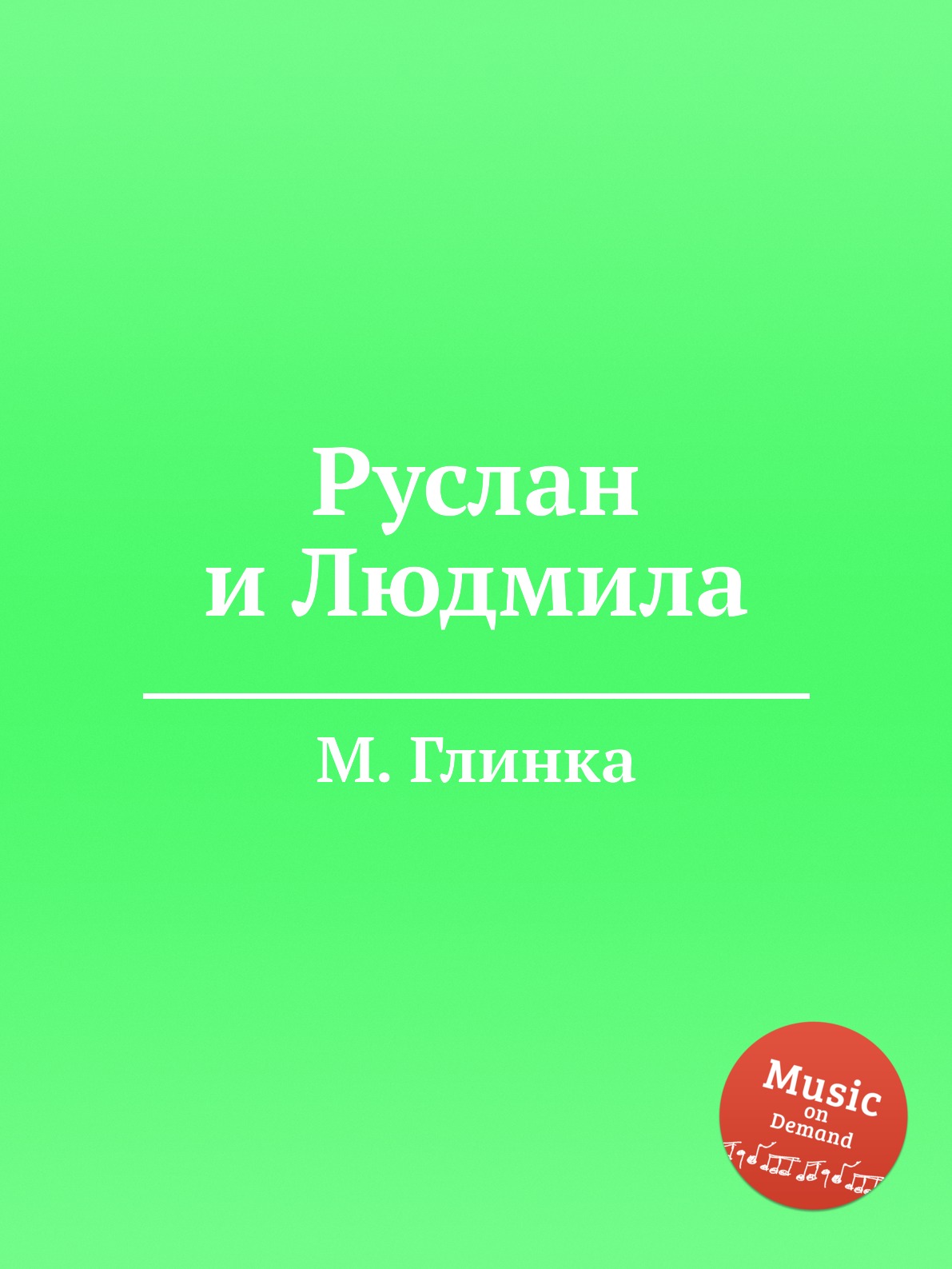 

Руслан и Людмила