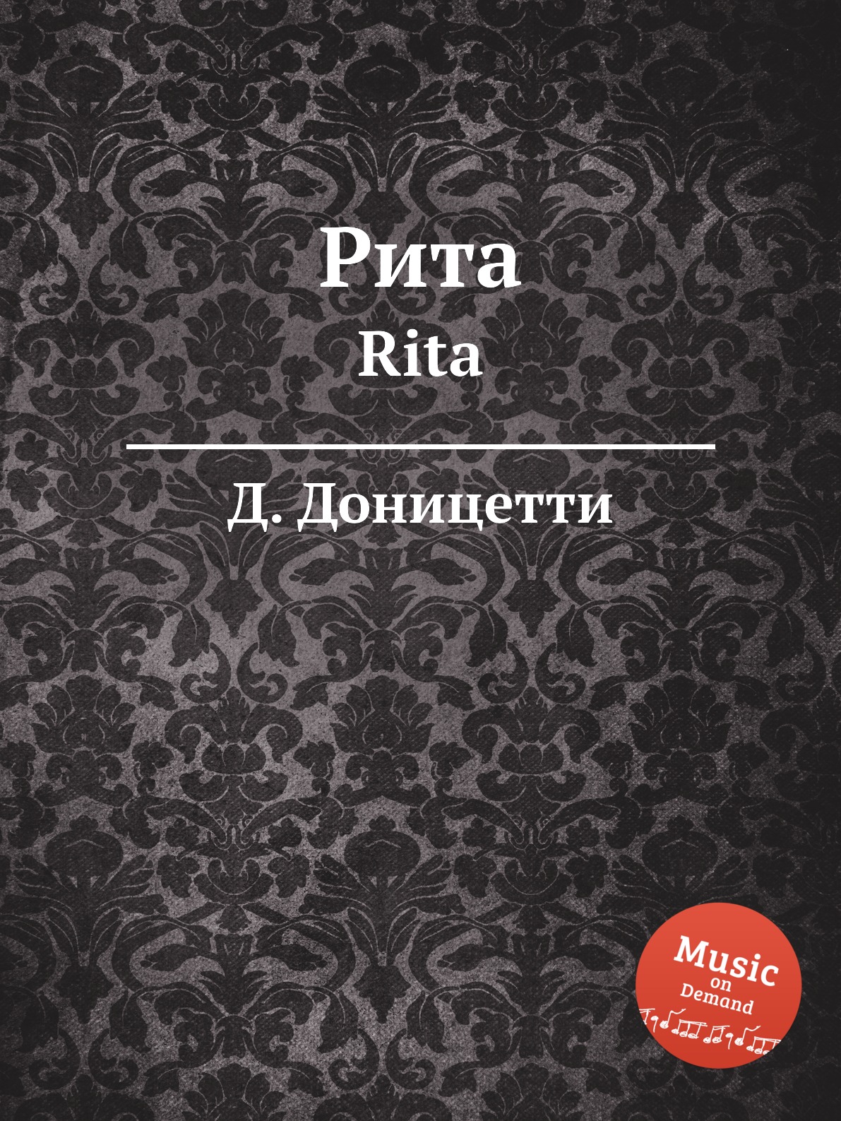 

Рита. Rita