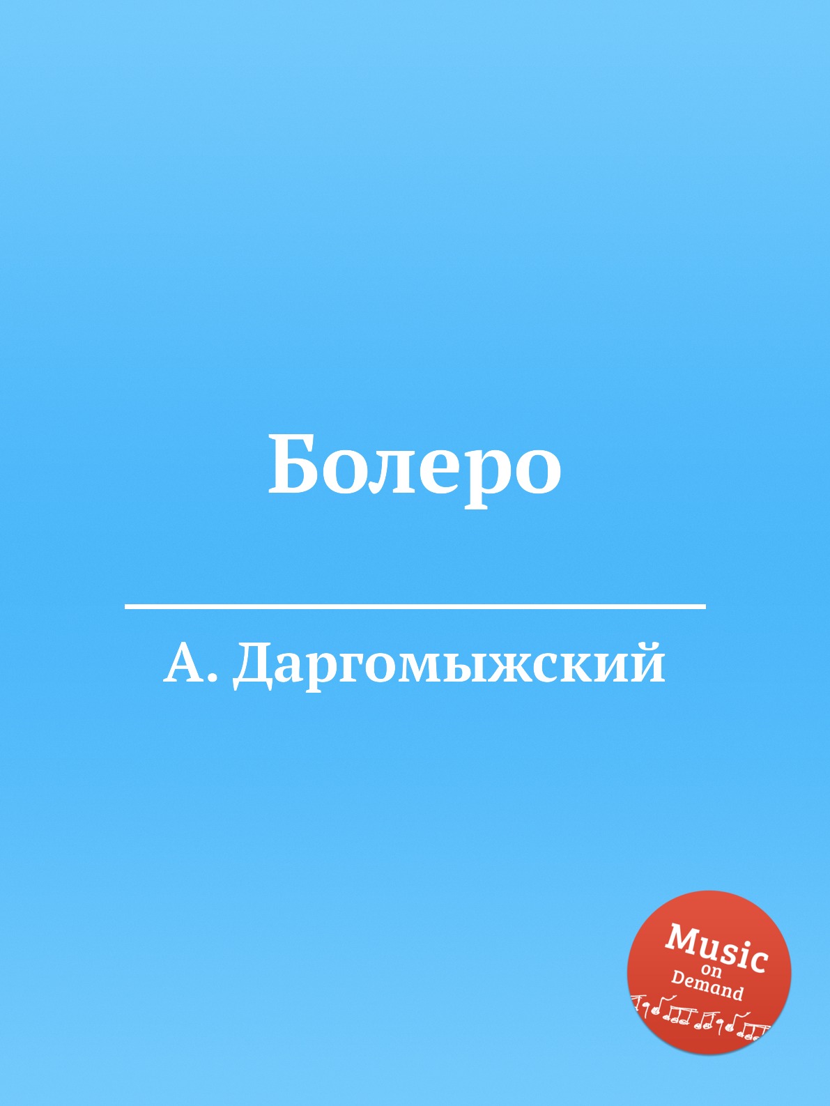 

Книга Болеро