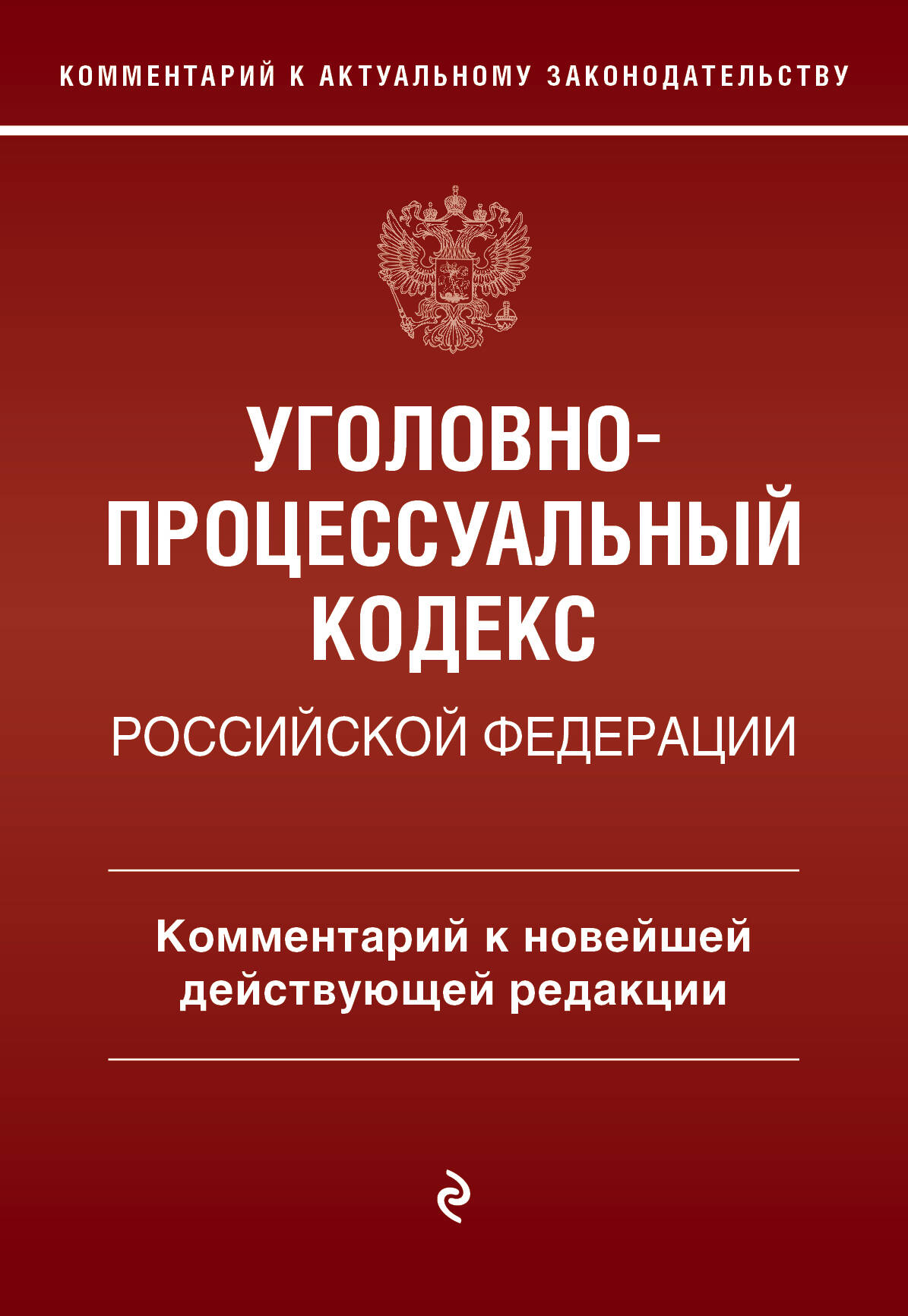

Уголовно-процессуальный кодекс Российской Федерации