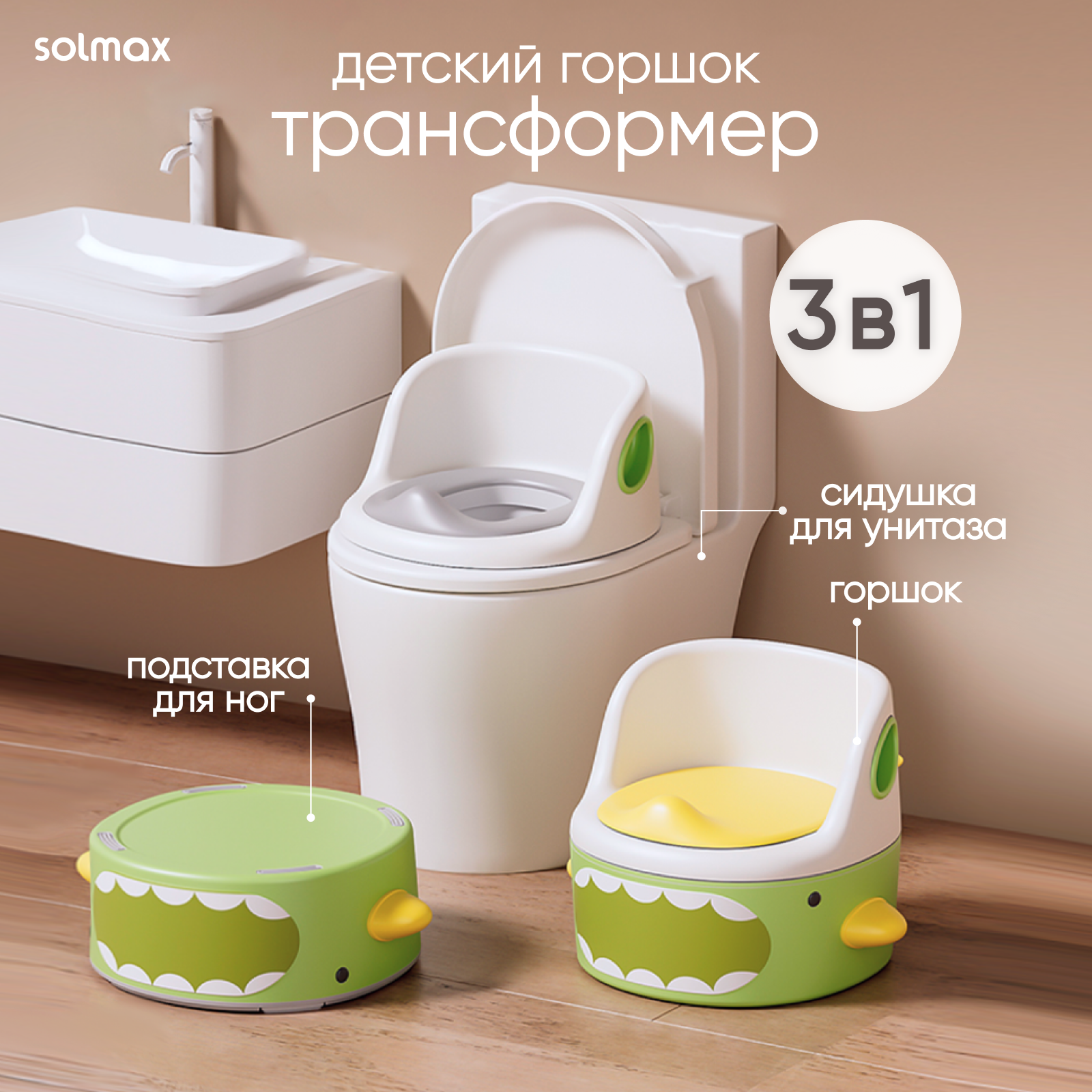 

Горшок детский анатомический Solmax&Kids 3 в 1 для мальчика и девочки, Белый;желтый;зеленый