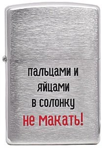 

Зажигалка Zippo Лозунг 9 """"Пальцами и яйцами..."""" 200, Серебристый