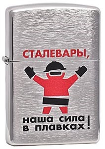 

Зажигалка Zippo Лозунг 11 """"Сталевары!..."""" 200, Серебристый