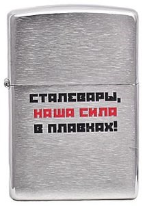 

Зажигалка Zippo Лозунг 10 """"Наша сила... """" 200, Серебристый