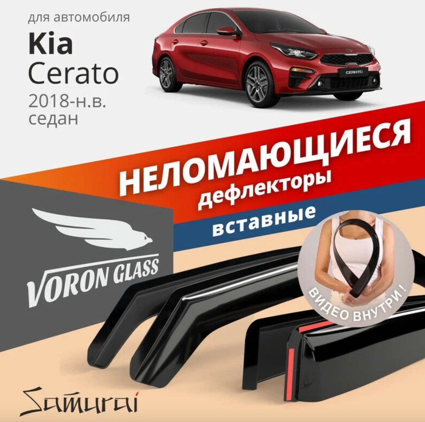 

Дефлекторы Vg Samurai Kia Cerato 2018-Н.В., Седан, Вст., Неломающиеся, 4шт Voron Glass арт