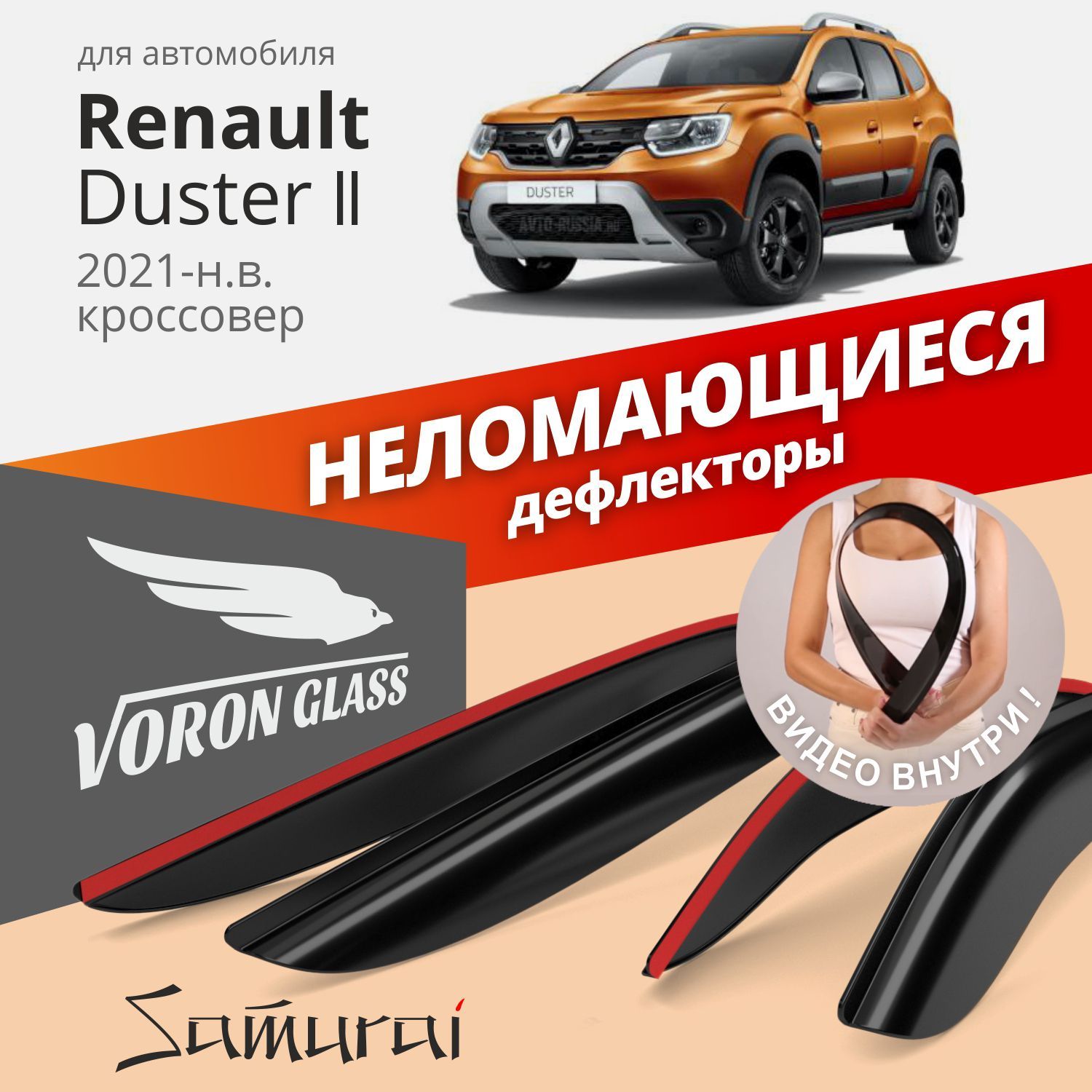 

Дефлекторы VORON GLASS Samurai для Renault Duster ll 2021-н.в./кроссовер/накладные/4 шт.