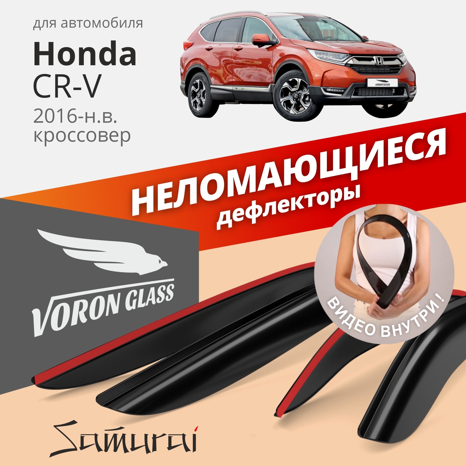 

Дефлекторы окон неломающиеся Voron Glass серия Samurai для Honda CR-V V 2016-н.в.