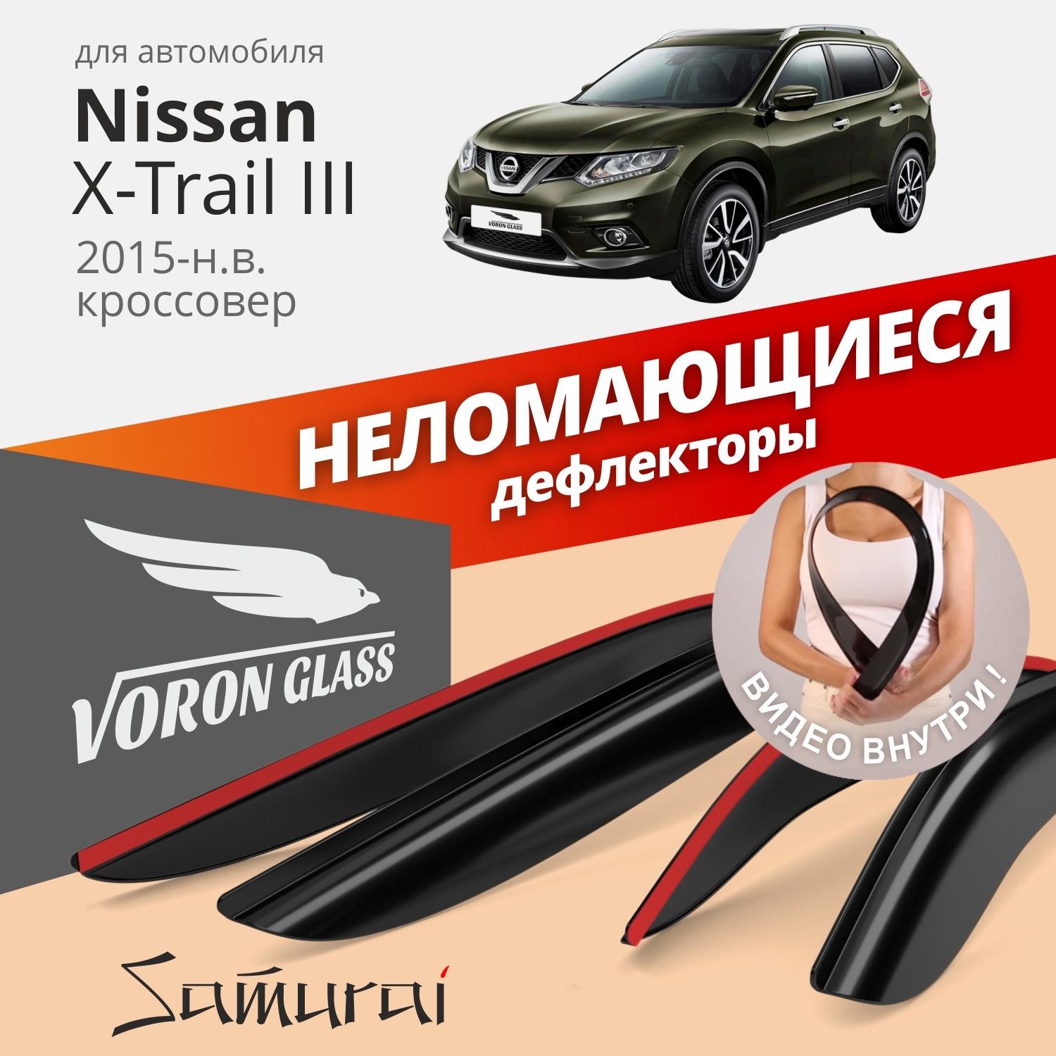 Дефлекторы окон неломающиеся Voron Glass серия Samurai для Nissan X-Trail III 2015-н.в.