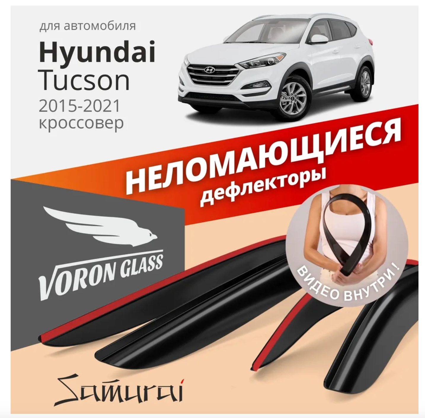 

Дефлекторы Vg Hyundai Tucson Iii 2015-2021, Кроссовер, Накл, Неломающиеся, 4шт Voron Glass