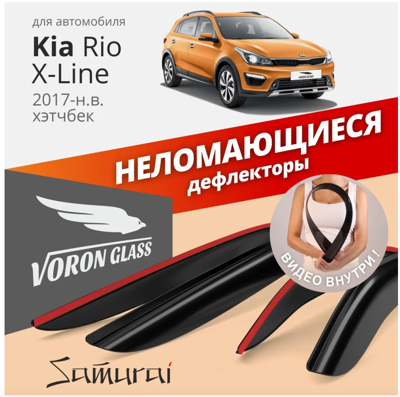 

Дефлекторы Неломающиеся На Боковые Стекла Voron Glass Серия Samurai Kia Rio X-Line 2017-Н.